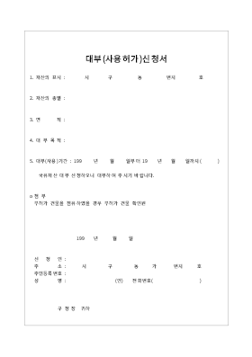 공유재산대부(사용허가)신청서